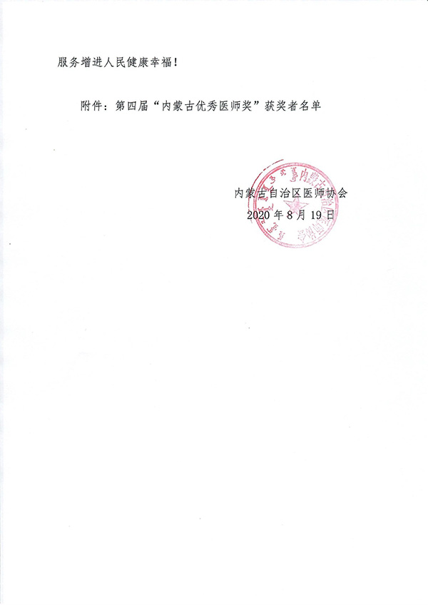 關于表揚獎勵第四屆內蒙古優秀醫師獎獲獎者的決定-2.jpg