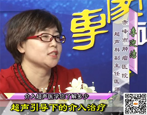《健康赤峰·名醫面對面》之介入超聲醫學您了解多少
