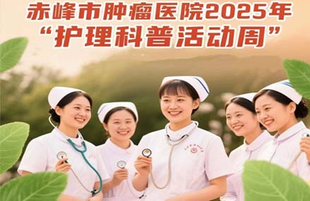 【活動預告】赤峰市腫瘤醫院2025年“護理科普活動周”暨第114個國際護士節系列活動專家義診科普宣傳活動來啦