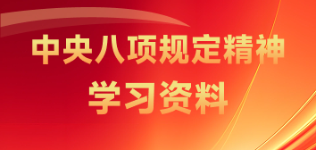 中央八項規定精神