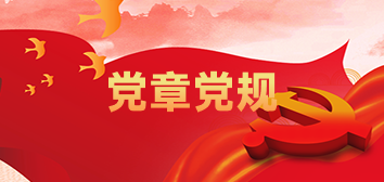 黨章黨規