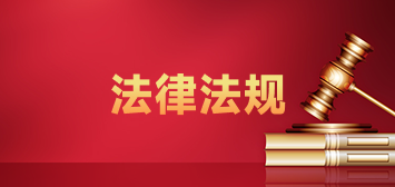法律法規