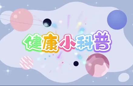 【科普】放療后，我會對家人有輻射嗎？