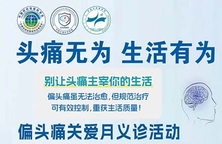 【義診預告】頭痛無畏 生活有為｜5.30神經內科義診守護您的健康生活