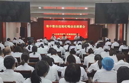 醫院黨委召開集中整治違規吃喝動員部署會