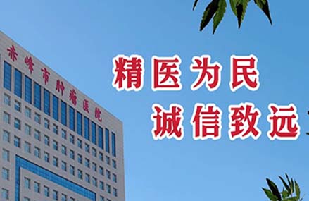赤峰市腫瘤醫院門診“無假日”服務全面開啟